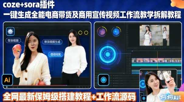 sora插件生成全能商用带货及宣传视频coze工作流拆解教程