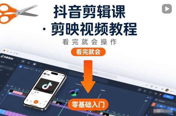 抖音剪辑课，剪映视频教程，看完就会操作