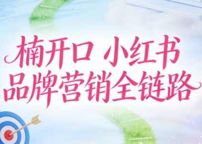 楠开口·小红书品牌营销全链路（更新12月）