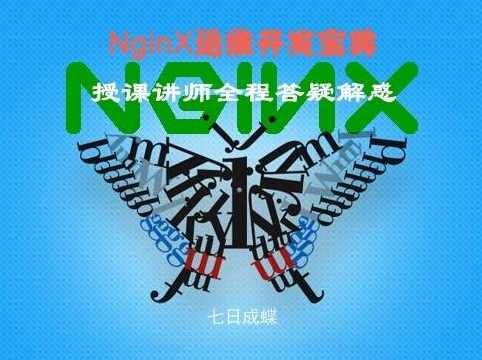 NginX运维开发宝典（七日成蝶）