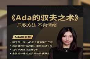 ada很会挑《ada的驭夫之术》只教方法，不卖情绪,第2张