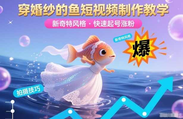 穿婚纱的鱼短视频制作教学，新奇特风格，快速起号涨粉
