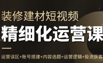方哥·泛家居短视频精细化运营课