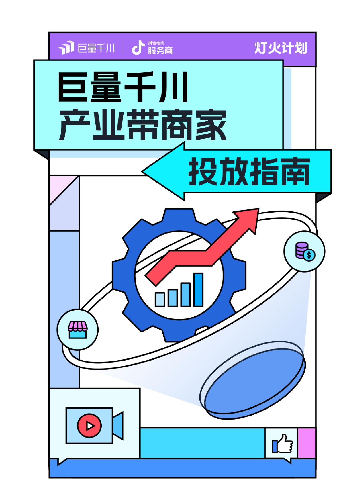 千川商品卡短视频全域投放及搭建实操，小白轻松学会投流教程