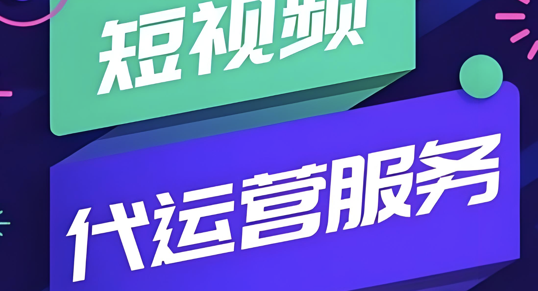 潇月-企业短视频全域运营实战课，快速掌握全规模企业通用短视频账号搭建技巧