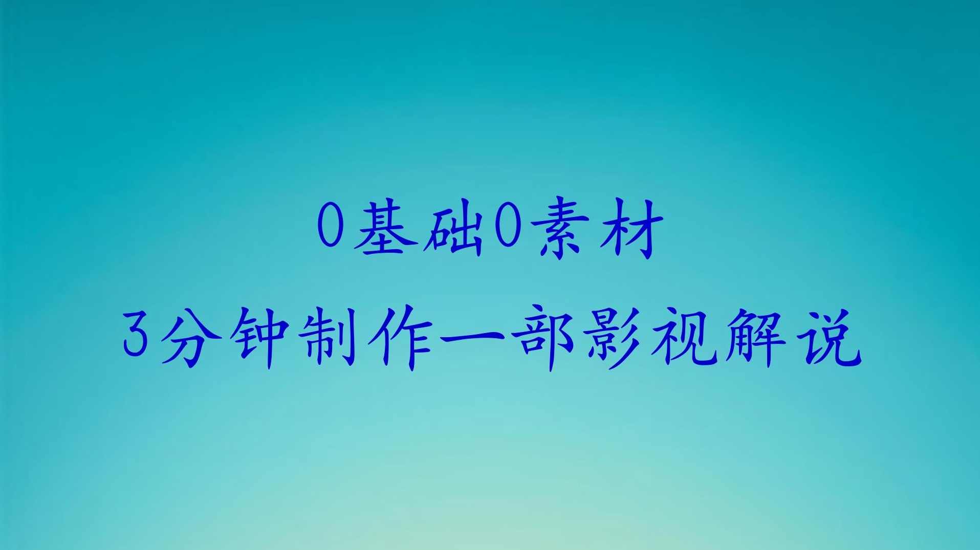 TikTok第一人称影视解说教学，全新TK影视解说玩法，带你出海賺美刀