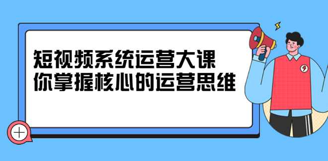休斯短视频系统运营掌握核心思维