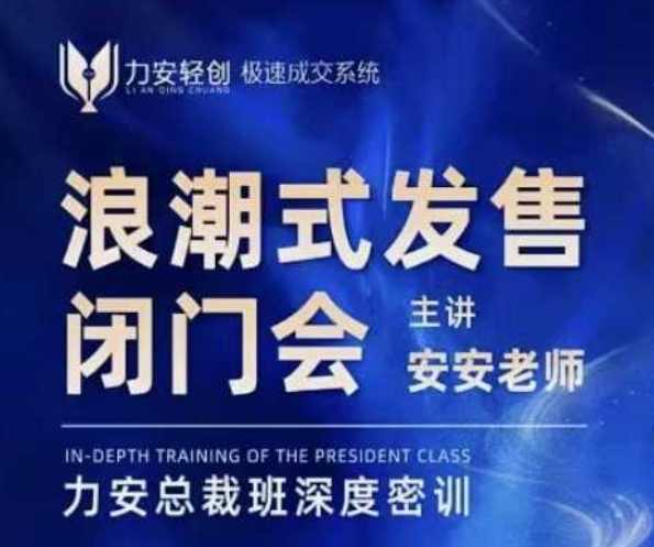 力安深圳闭门会：浪潮式发售，手把手教你做批量搞定成交