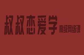 痴情叔《把妹视频课》