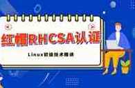 红帽认证RHCSA视频教程 Linux redhat 7.0 全套 【理论视频+实验视频+实验文档】,管理,第2张