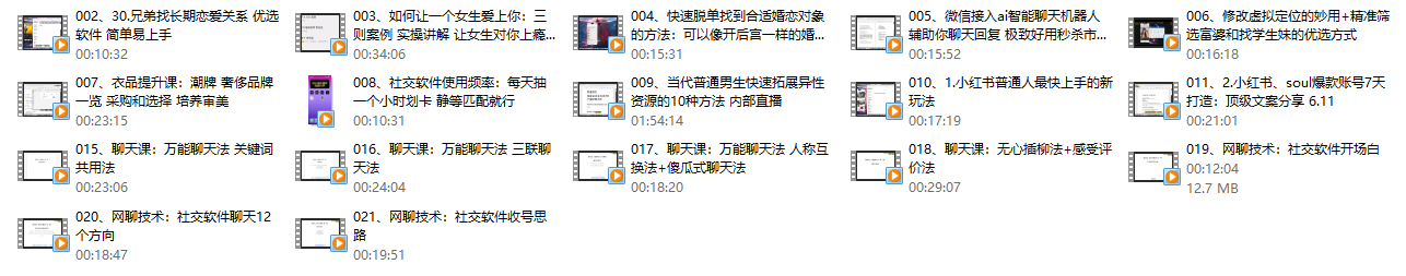 互联网顶级把妹玩法【598培训班专享】17节