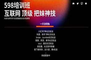 互联网顶级把妹玩法【598培训班专享】17节,直播,定位,微信,恋爱,脱单,第2张
