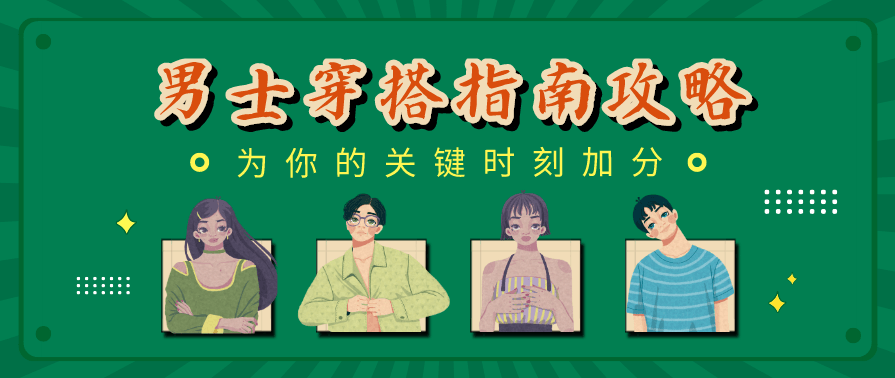 男士穿搭指南：关键时刻加分