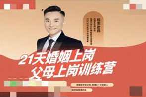 杨洋老师《21天婚姻上岗父母上岗训练营》价值4980