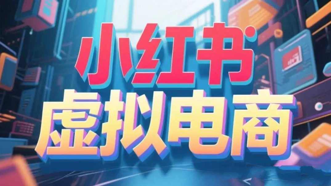 快速掌握小红书虚拟产品店铺