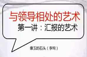 读懂领导：职场发展特训营（完结）