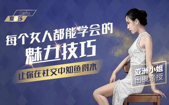 （夏莎)每个女人都能学会的魅力技巧，让你在社交中如鱼得水