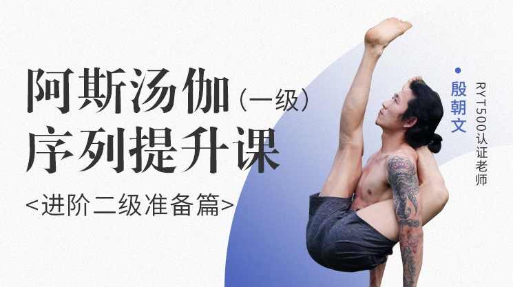 殷朝文 阿斯汤伽 一级序列提升课《进阶二阶准备篇》