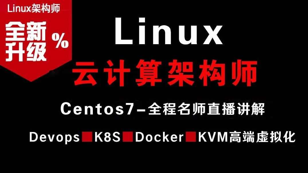 Linux云计算架构师视频课程（集群、存储、调优）价值2180元