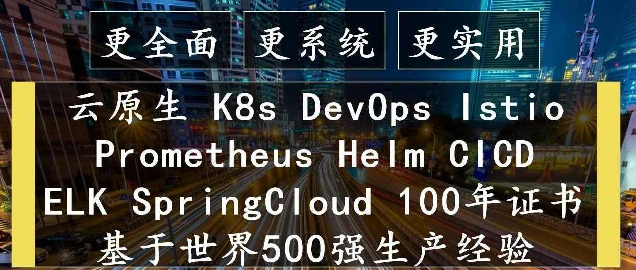 云原生Kubernetes全栈架构师：基于世界500强的k8s实战原价1572元