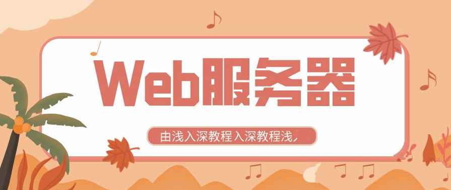 全新Web服务器由浅入深教程