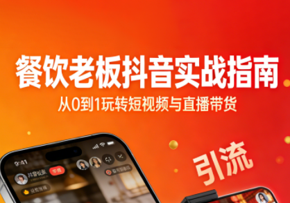 餐饮老板抖音实战指南：短视频引流+直播卖团购+精准投流+私域运营