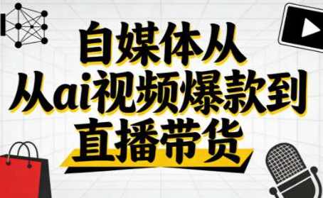 小马零基础抖音AI赚钱实战：从视频爆款到直播带货