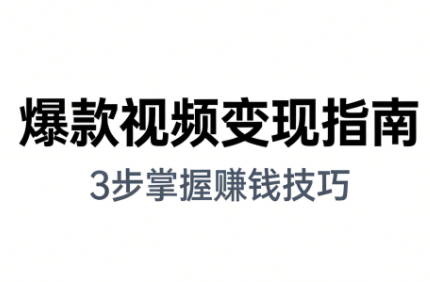 朱朱老师手把手教你做爆款视频赚钱剪映课（更新2026）