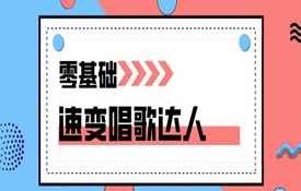 零基础速变唱歌达人