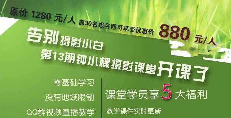 钟小棵全套摄影基础告别摄影小白原价880元