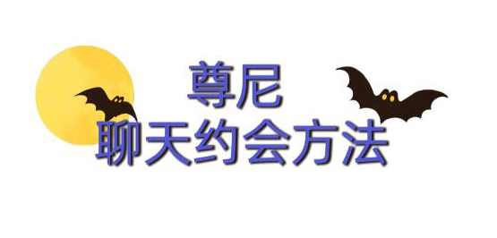 尊尼《聊天约会方法》