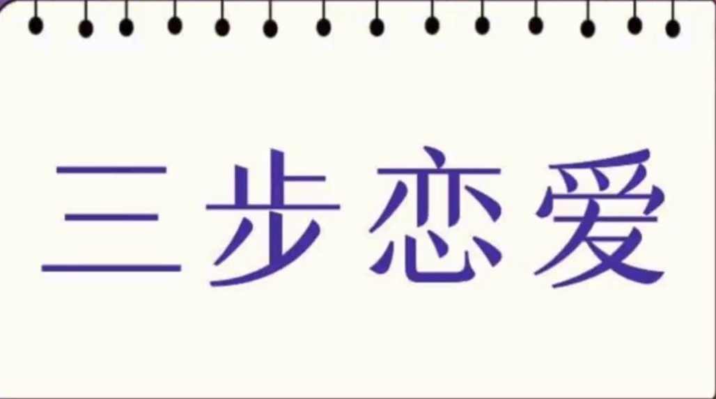 私教必学白鹤《三步恋爱》
