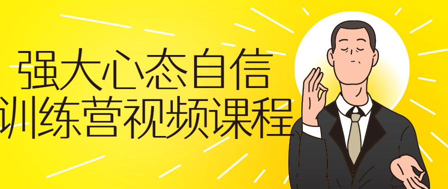 强大心态自信训练营视频自我提升
