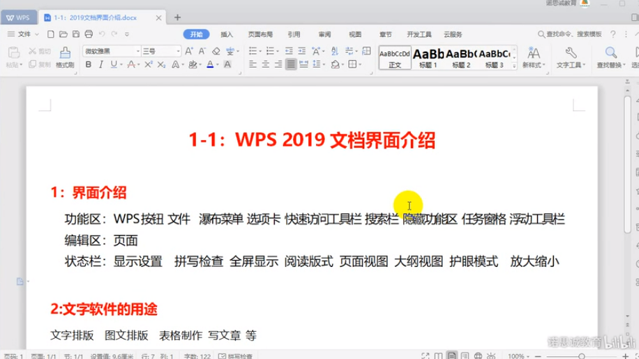 WPS2019表格制作Word文字排版处理