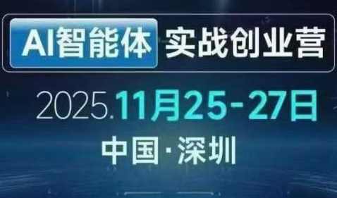 陈厂长AI智能体实战创业营（深圳11月25-27号）