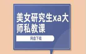 美女研究生xa大师私教课