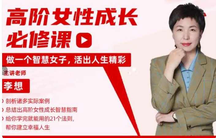 李想《高阶社交女性成长必修课》217节