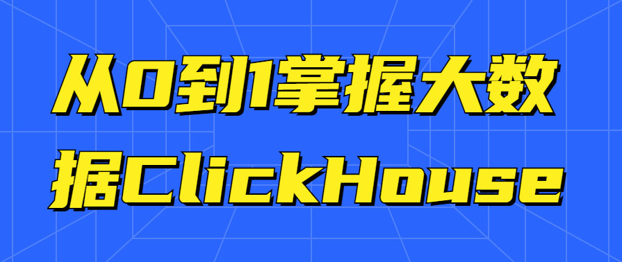 从0到1掌握大数据ClickHouse教程