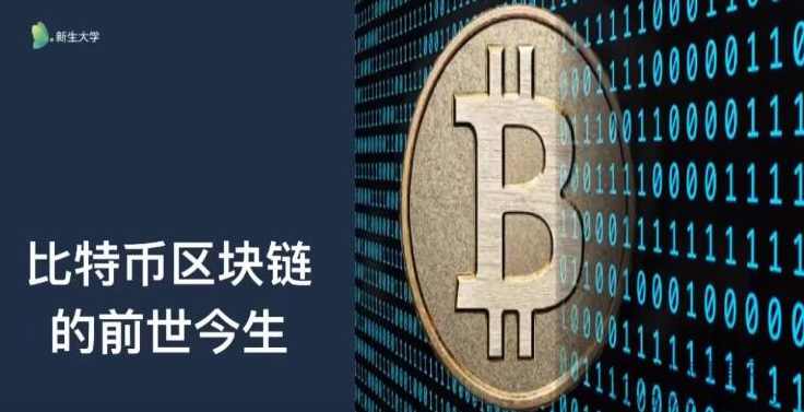 比特币到区块链 金融频道