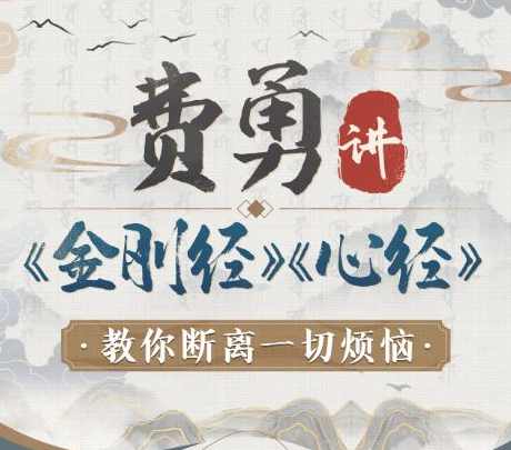 费勇讲《金刚经》《心经》：教你断离一切烦恼