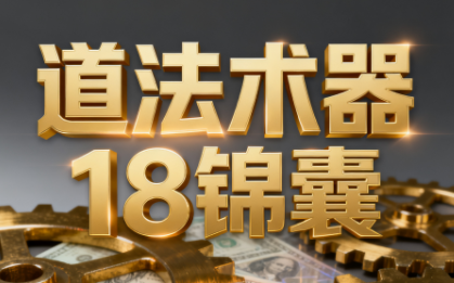 王栋《逐利》道法术器18锦囊，系统化揭示搞钱逻辑（更新11月）