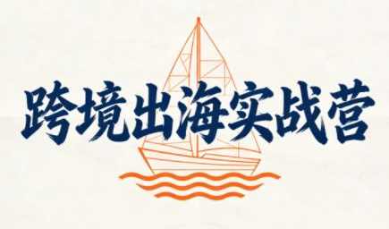 笛子老师·跨境出海实战营