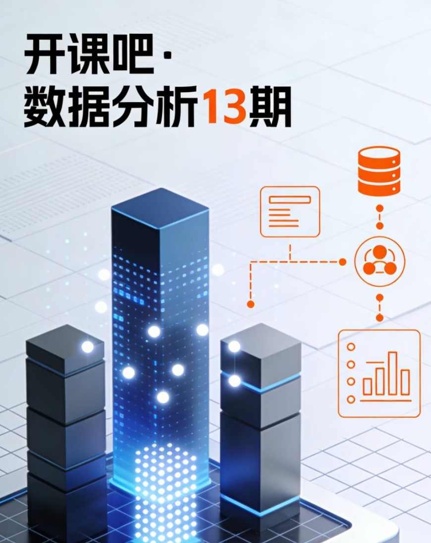 开课吧·数据分析13期