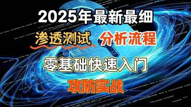 网络安全 渗透经过亲自测试全套教程 从原理到实战 近200课时
