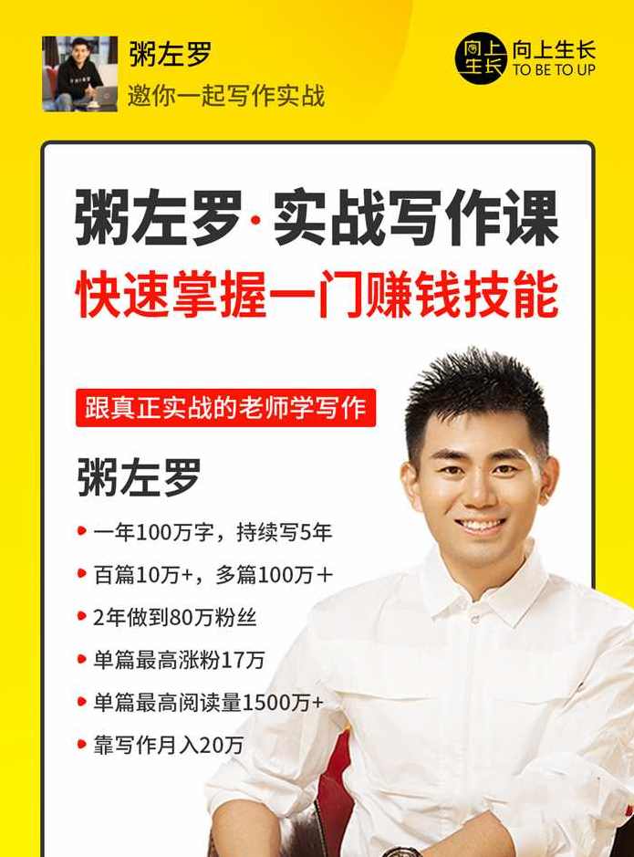 粥左罗教你从零开始学写作，50节实战写作课，快速掌握一门赚钱技能