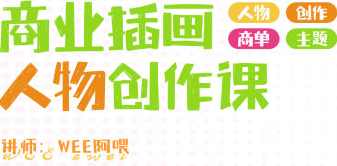 WEE阿喂商业插画人物创作第6期