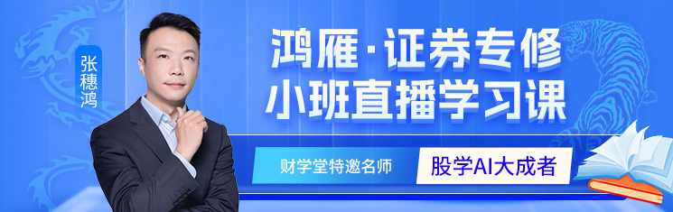 财学堂张穗鸿 龙虎跃精修鸿雁专修交易系统助教辅导课合集
