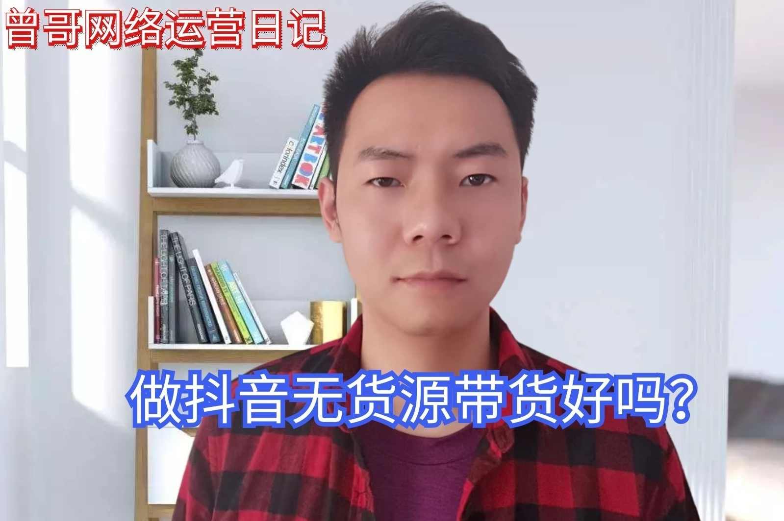 抖音某博主桌拍实拍带货教学，短视频实拍教学，最适合宝妈的带货项目