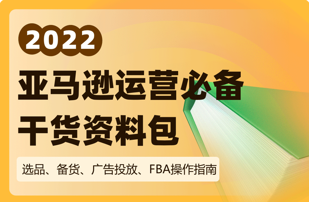 亚马逊运营实操课，覆盖选品方法、新品口诀必学、广告最新打法等全流程，打造跨境爆款店铺