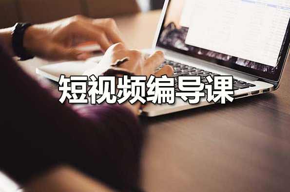 短视频线下系统化编导课，直接帮你打通从0到1的全链路，手把手带你敲开编导行业大门